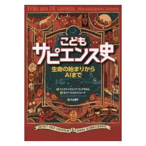 こどもサピエンス史―生命の始まりからＡＩまで