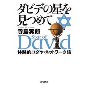 ダビデの星を見つめて―体験的ユダヤ・ネットワーク論