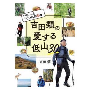 吉田類の愛する低山３０―ＮＨＫにっぽん百低山