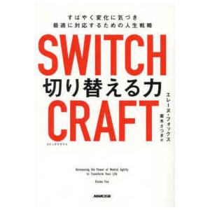 ＳＷＩＴＣＨＣＲＡＦＴ切り替える力―すばやく変化に気づき、最適に対応するための人生戦略