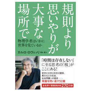 規則より思いやりが大事な場所で―物理学者はいかに世界を見ているか