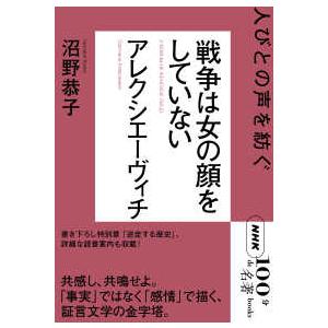 ＮＨＫ「１００分ｄｅ名著」ブックス　アレクシエーヴィチ　戦争は女の顔をしていない - 人びとの声を紡...