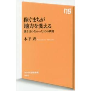 ＮＨＫ出版新書  稼ぐまちが地方を変える―誰も言わなかった１０の鉄則