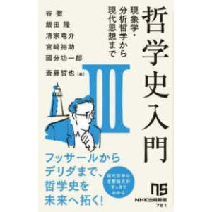NHK出版新書　721  哲学史入門III - 現象学・分析哲学から現代思想まで 3｜紀伊國屋書店