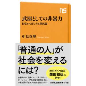 ＮＨＫ出版新書  武器としての非暴力―日常からはじめる抵抗論