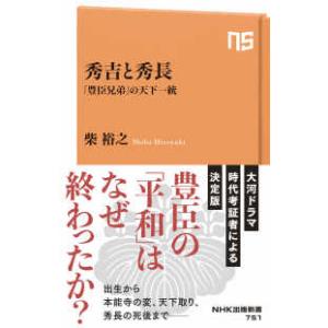 ＮＨＫ出版新書  秀吉と秀長―「豊臣兄弟」の天下統一