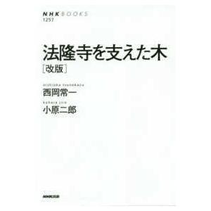 ＮＨＫ　ＢＯＯＫＳ  法隆寺を支えた木 （改版）