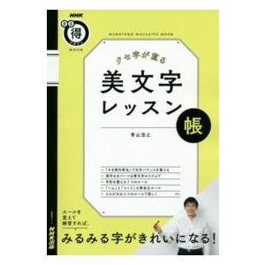 生活実用シリーズ クセ字が直る美文字レッスン帳
