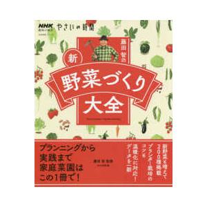 生活実用シリーズ　ＮＨＫ趣味の園芸やさいの時間  藤田智の新・野菜づくり大全