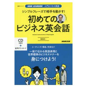 語学シリーズ　入門ビジネス英語  シンプルフレーズで相手を動かす！初めてのビジネス英会話 - ＮＨＫ...