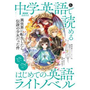 音声ＤＬ　ＢＯＯＫ　ＮＨＫ基礎英語  中学英語で読めるはじめての英語ライトノベル - 異世界に転生したら伝説の少女だった件