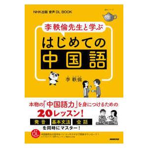 語学シリーズ  李軼倫先生と学ぶはじめての中国語 - ＮＨＫ出版音声ＤＬ　ＢＯＯＫ