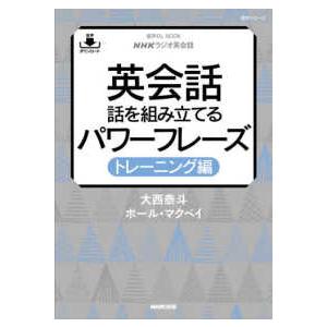 語学シリーズ  ＮＨＫラジオ英会話英会話話を組み立てる　パワーフレーズトレーニング編 - 音声ＤＬ　...