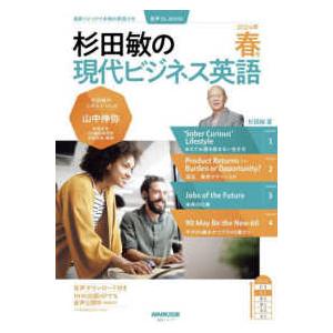 語学シリーズ  杉田敏の現代ビジネス英語 〈２０２４年　春号〉 - 音声ＤＬ　ＢＯＯＫ