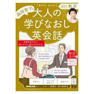 語学シリーズ  高田智子の大人の学びなおし英会話 〈２０２５年　秋号〉 - 音声ＤＬ　ＢＯＯＫ