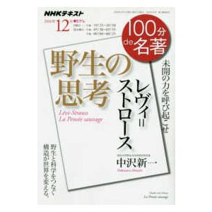 ＮＨＫテキスト　１００分ｄｅ名著　２０１６年１２月  レヴィ＝ストロース野生の思考 中沢新一