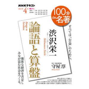 ＮＨＫテキスト　１００分ｄｅ名著　２０２１年４月  渋沢栄一『論語と算盤』