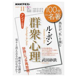 ＮＨＫテキスト  ル・ボン『群衆心理』　２０２２年１１月