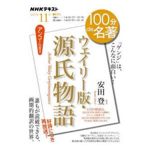 ＮＨＫテキスト　１００分ｄｅ名著　２０２５年１１月  ウェイリー版・源氏物語