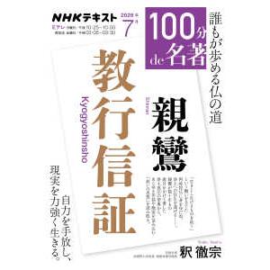ＮＨＫテキスト　１００分ｄｅ名著　２０２６年７月 親鸞　教行信証