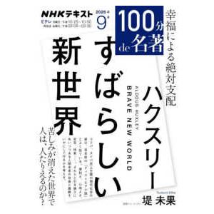 ＮＨＫテキスト　１００分ｄｅ名著　２０２６年９月  ハクスリー『すばらしい新世界』