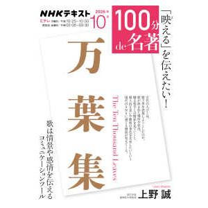 ＮＨＫテキスト  『万葉集』10月