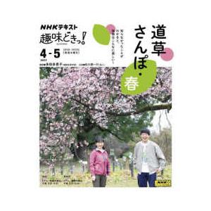 ＮＨＫテキスト　ＮＨＫ趣味どきっ！　２０２３年４月−５月  道草さんぽ・春