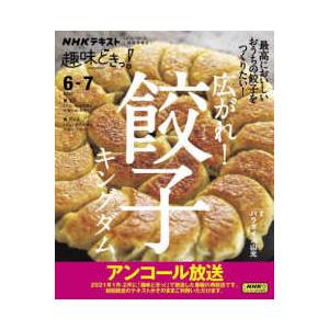 ＮＨＫテキスト　ＮＨＫ趣味どきっ！　２０２３年６月−７月  広がれ！餃子キングダム - 最高においし...