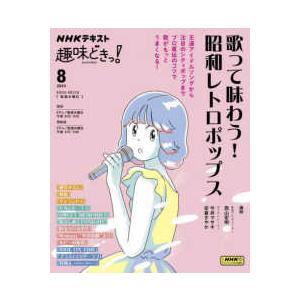 ＮＨＫテキスト　ＮＨＫ趣味どきっ！　２０２３年８月