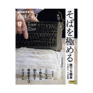 ＮＨＫテキスト　ＮＨＫ趣味どきっ！　２０２３年１２月５日−１  そばを極める - 誰でも簡単そば打ち...