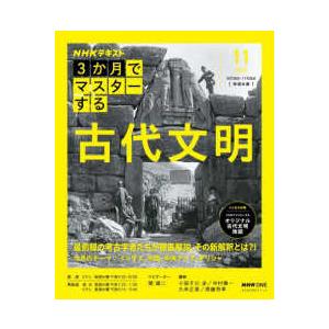 おとなの学びシリーズ  ３か月でマスターする古代文明 〈１１月号（２０２５年）〉