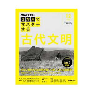 おとなの学びシリーズ  ３か月でマスターする古代文明 〈１２月号（２０２５年）〉
