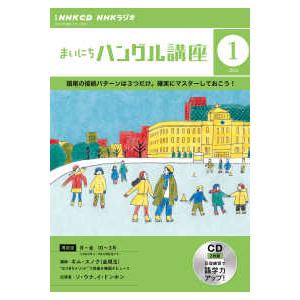 CD＞ NHKラジオまいにちハングル講座 〈1月号〉 : 紀伊國屋書店