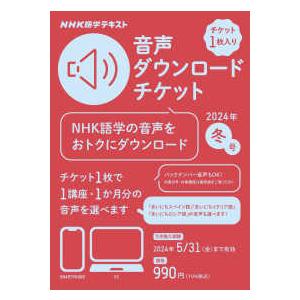 ＜テキスト＞  ＮＨＫ語学テキスト音声ダウンロードチケット 〈冬号〉