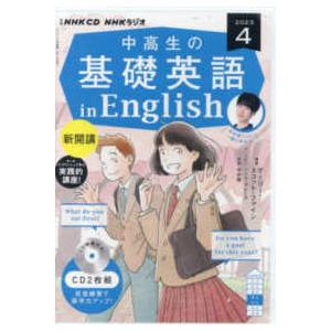 NHK CD ラジオ中高生の基礎英語 in English 2024年12月号 Book