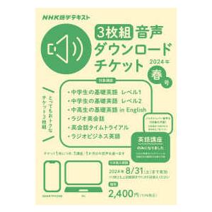 ＜テキスト＞  ＮＨＫ語学テキスト音声ダウンロードチケット３枚組 〈春号〉｜紀伊國屋書店