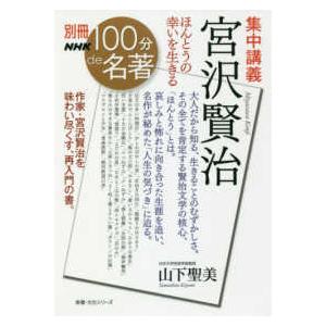 教養・文化シリーズ　別冊ＮＨＫ１００分ｄｅ名著  集中講義宮沢賢治 - ほんとうの幸いを生きる｜kinokuniya