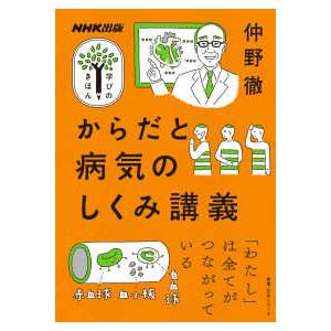 教養・文化シリーズ　ＮＨＫ出版学びのきほん  からだと病気のしくみ講義