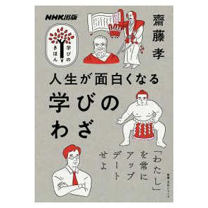 教養・文化シリーズ　ＮＨＫ出版学びのきほん  人生が面白くなる学びのわざ