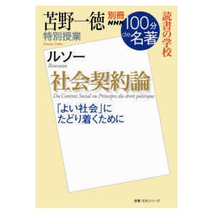 教養・文化シリーズ　別冊ＮＨＫ１００分ｄｅ名著  苫野一徳特別授業『社会契約論』 - 読書の学校