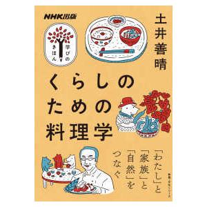 教養・文化シリーズ　ＮＨＫ出版学びのきほん  くらしのための料理学