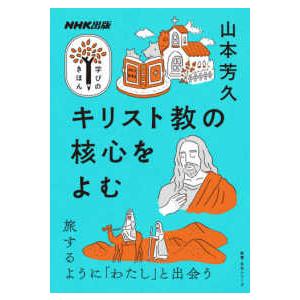 教養・文化シリーズ　ＮＨＫ出版学びのきほん  キリスト教の核心をよむ