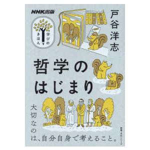 教養・文化シリーズ　ＮＨＫ出版学びのきほん  哲学のはじまり