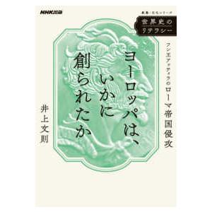 教養・文化シリーズ 世界史のリテラシー　ヨーロッパは、いかに創られたか - フン王アッティラのローマ帝国侵攻
