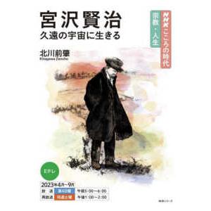 ＮＨＫシリーズ　ＮＨＫこころの時代〜宗教・人生〜　２０２３年  宮沢賢治　久遠の宇宙に生きる