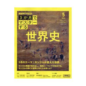 本/雑誌]/3か月でマスターする 世界史 5月号 (NHKシリーズ)/岡本隆司