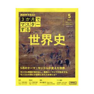 ＮＨＫシリーズ  ３か月でマスターする　世界史　５月号