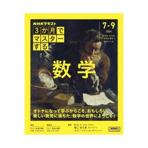 NHKシリーズ 3か月でマスターする 数学 〈7...の商品画像