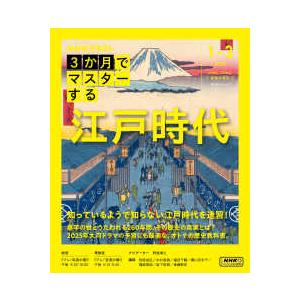 NHKシリーズ 3か月でマスターする江戸時代 〈1−3月号（2025