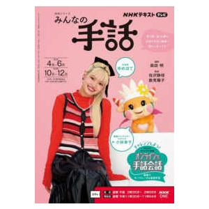 ＮＨＫシリーズ　ＮＨＫテキスト　テレビ ＮＨＫみんなの手話 〈２０２６年４〜６月／１０〜１２〉